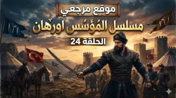 موعد عرض مسلسل المؤسس اورهان الحلقة القادمة والقنوات الناقلة بجودة عالية